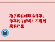 孢子粉在经期这件事，你真的了解吗？不看后果很严重