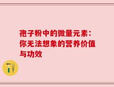 孢子粉中的微量元素：你无法想象的营养价值与功效