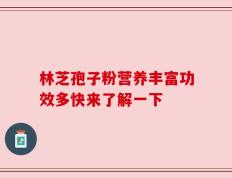 林芝孢子粉营养丰富功效多快来了解一下