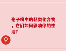 孢子粉中的萜类化合物，它们如何影响你的生活？