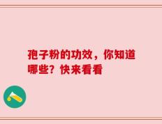 孢子粉的功效，你知道哪些？快来看看