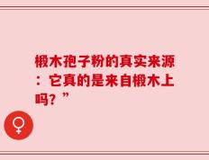 椴木孢子粉的真实来源：它真的是来自椴木上吗？”