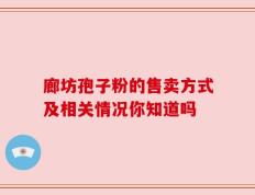 廊坊孢子粉的售卖方式及相关情况你知道吗