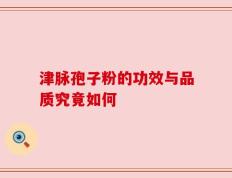 津脉孢子粉的功效与品质究竟如何
