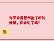 每天食用德州孢子粉的佳量，你吃对了吗？