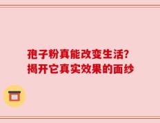 孢子粉真能改变生活？揭开它真实效果的面纱