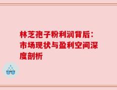 林芝孢子粉利润背后：市场现状与盈利空间深度剖析