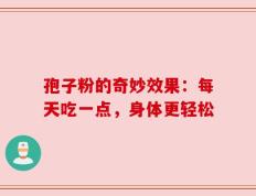 孢子粉的奇妙效果：每天吃一点，身体更轻松