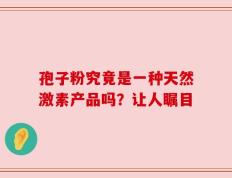 孢子粉究竟是一种天然激素产品吗？让人瞩目