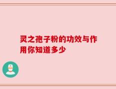 灵之孢子粉的功效与作用你知道多少