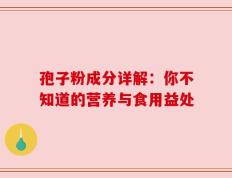 孢子粉成分详解：你不知道的营养与食用益处