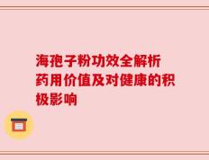 海孢子粉功效全解析 药用价值及对健康的积极影响