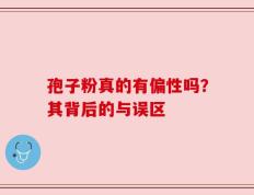 孢子粉真的有偏性吗？其背后的与误区