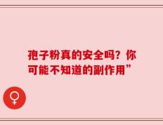 孢子粉真的安全吗？你可能不知道的副作用”