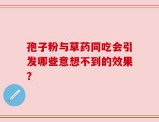 孢子粉与草药同吃会引发哪些意想不到的效果？