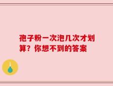 孢子粉一次泡几次才划算？你想不到的答案