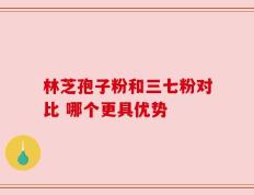 林芝孢子粉和三七粉对比 哪个更具优势