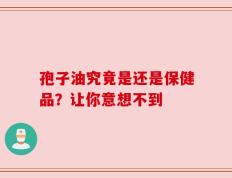 孢子油究竟是还是保健品？让你意想不到
