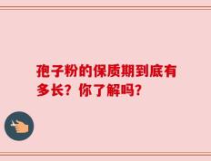 孢子粉的保质期到底有多长？你了解吗？