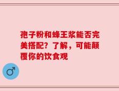 孢子粉和蜂王浆能否完美搭配？了解，可能颠覆你的饮食观