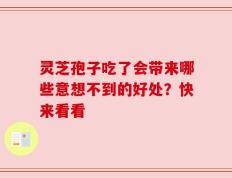 灵芝孢子吃了会带来哪些意想不到的好处？快来看看