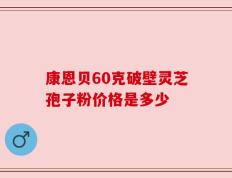 康恩贝60克破壁灵芝孢子粉价格是多少