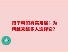 孢子粉的真实用途：为何越来越多人选择它？