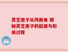 灵芝孢子从何而来 探秘灵芝孢子的起源与形成过程