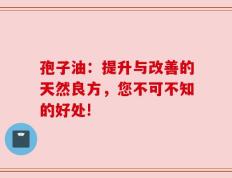 孢子油：提升与改善的天然良方，您不可不知的好处!