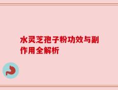 水灵芝孢子粉功效与副作用全解析