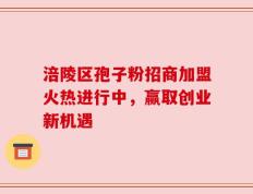 涪陵区孢子粉招商加盟火热进行中，赢取创业新机遇