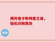 揭开孢子粉纯度之谜，轻松识别真伪