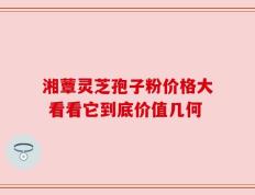 湘蕈灵芝孢子粉价格大 看看它到底价值几何