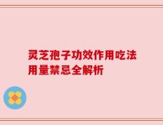 灵芝孢子功效作用吃法用量禁忌全解析