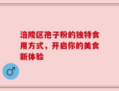 涪陵区孢子粉的独特食用方式，开启你的美食新体验