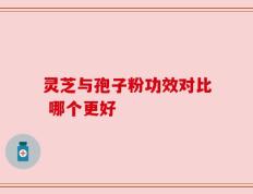 灵芝与孢子粉功效对比 哪个更好