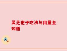 灵芝孢子吃法与用量全知道
