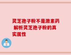 灵芝孢子粉不是激素药 解析灵芝孢子粉的真实属性