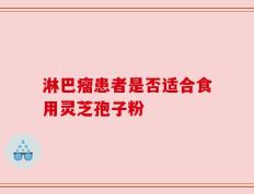 淋巴瘤患者是否适合食用灵芝孢子粉