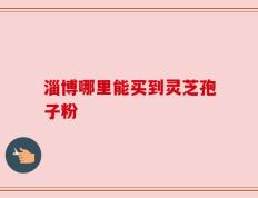 淄博哪里能买到灵芝孢子粉