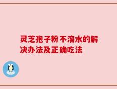 灵芝孢子粉不溶水的解决办法及正确吃法