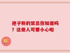 孢子粉的禁忌你知道吗？这些人可要小心啦