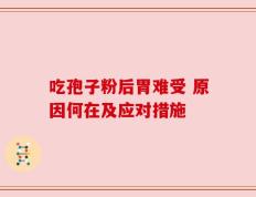 吃孢子粉后胃难受 原因何在及应对措施