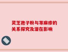 灵芝孢子粉与荨麻疹的关系探究及潜在影响