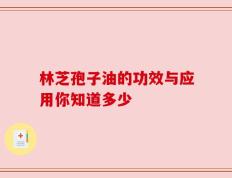 林芝孢子油的功效与应用你知道多少