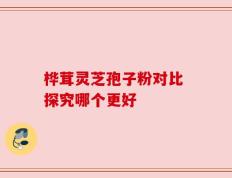 桦茸灵芝孢子粉对比 探究哪个更好