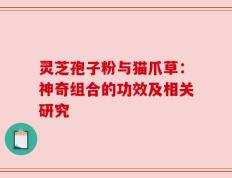 灵芝孢子粉与猫爪草：神奇组合的功效及相关研究