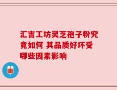 汇吉工坊灵芝孢子粉究竟如何 其品质好坏受哪些因素影响