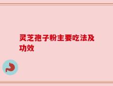 灵芝孢子粉主要吃法及功效