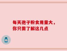 每天孢子粉食用量大，你只需了解这几点